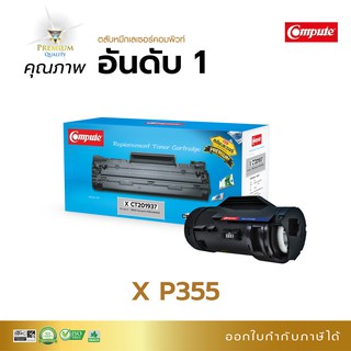 ตลับหมึก เลเซอร์ Compute ใช้กับเครื่องรุ่น Xerox DocuPrint P355d P365d M355df ตลับ CT201937 มีใบกำกับภาษี ขายออฟฟิศเมท