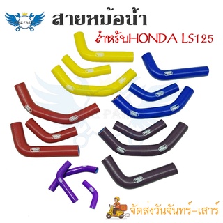 สายหม้อน้ำ ท่อน้ํา สำหรับHONDA LS125 ท่อหม้อน้ำ  ชุดสายหม้อน้ำ(ซิลิโคน)(0308)