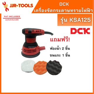 จ.เจริญรุ่งเรือง เครื่องขัดกระดาษทรายไฟฟ้า DCK รุ่น KSA125 แถมฟรี ขนแกะ ฟองน้ำส้ม/ดำ