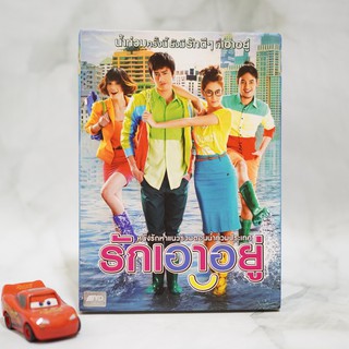 รักเอาอยู่(ดีวีดี)/ (DVD) *ของแท้ คุณภาพดี* หนังไทย มือสอง