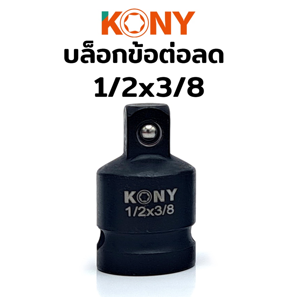 KONY บล็อกข้อต่อเพิ่ม/ลด ลูกบล็อกข้อเพิ่ม ลูกบล็อกข้อลด ลูกบล็อกลดขนาด ลูกบล็อกเพิ่มขนาด ลูกบล็อกเสริม ข้อเพิ่ม ข้อลด - รูปที่ 5