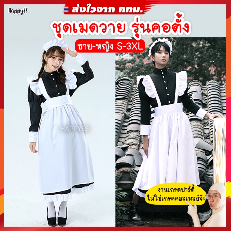 ชุดเมด 💥พร้อมส่ง💥maid ชุดคอสเพลย์ รุ่นชุดเมดยาวคอปีน (MY) 🏍️💨ส่งไวจาก กทม.