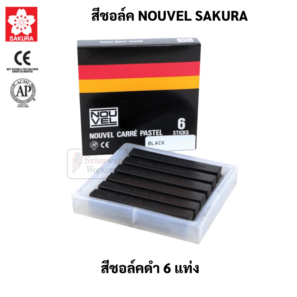 สีชอล์คแท่ง Nouvel สีดำ เกรยอง ชาร์โคล สีชอล์ค สีพาสเทล สีฝุ่น สีชอล์ก สีชอล์คพาสเทล โนเวล ซากุระ Soft Pastel Sakura