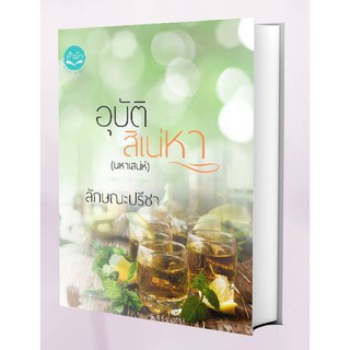 อุบัติสิเน่หา (มหาเสน่ห์) รีปริ๊น / ลักษณะปรีชา / ใหม่