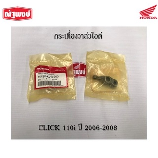 กระเดื่องวาล์วไอดี (รหัส 14430KVB900) CLICK110 ปี 2006-2008