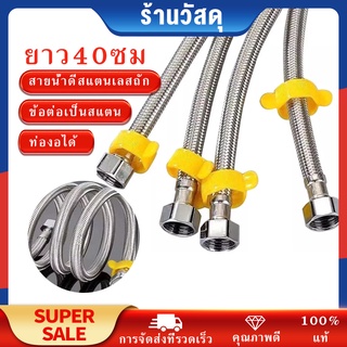 สายน้ำดี สายน้ำดีสแตนเลสถัก สายยางสแตนเลส304  {ยาว 40 ซม}