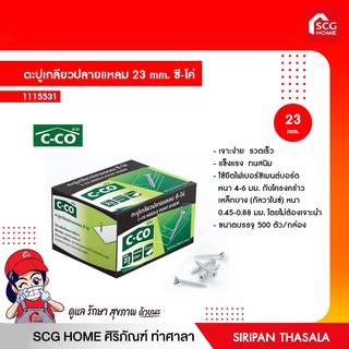 ตะปูเกลียวปลายแหลม 23 mm. ซี-โค่