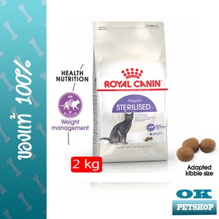 ROYAL CANIN STERILISED  2KG แมวโตทำหมัน