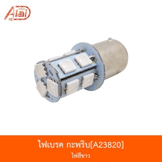 [BJNxAlaiD] A23820 ไฟเบรค/กระพริบ - ไฟสีขาว