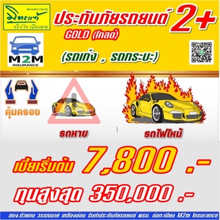 ประกันภัยรถยนต์ มิตรแท้ประกันภัย ป.2+ โกลด์ รถเก๋ง กระบะ ทุนประกัน 100,000 - 350,000 คุ้มครอง 1 ปี (ไม่มีDeduct)