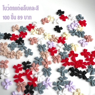 อะไหล่โบว์ ตกแต่งเล็บ คละสี 100 ชิ้น