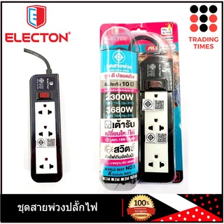 ELECTON ปลั๊กราง  3 ช่อง สายยาว 5 เมตร EP A3105DC เปลี่ยนเต้ารับได้ สวิตช์ตัดไฟอัตโนมัติ