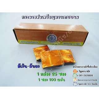 กระดาษห่อเหรียญสีเงินสีทอง ตราเทพพนม