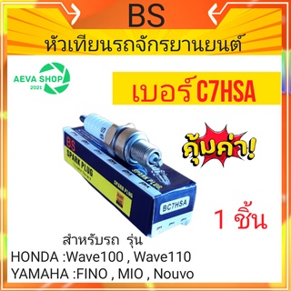 หัวเทียนรถจักรยานยนต์ BS (C7HSA) HONDA Wave100/110 /Fino/Mio*1ชิ้น