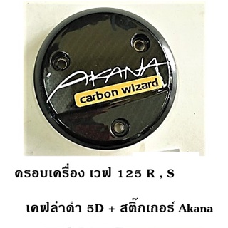 ฝาครอบเครื่อง เวฟ125 R , S *เคฟล่าดำ 5D.งาน 5มิติ