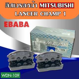 Compact Brakes ผ้าเบรคหน้า #MITSUBISHI LANCER CHAMP 1, 1300 CC. รหัสสินค้า WDN-109