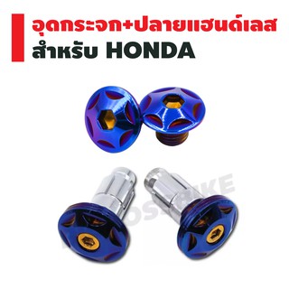 (ชุดสุดคุ้ม) อุดกระจก H-2 HONDA สีน้ำเงิน + น๊อตปลายแฮนด์ (เลส) ลาย F-2 สีไทเทเนี่ยม