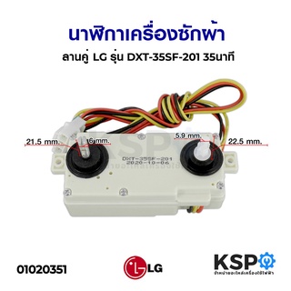 นาฬิกาเครื่องซักผ้า ลานคู่ LG แอลจี รุ่น DXT-35SF-201 35นาที อะไหล่เครื่องซักผ้า