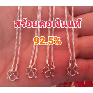 สร้อยคอเงินแท้ลายสี่เสา92.5%หนัก 1 สลึง เครื่องประดับเงินแท้