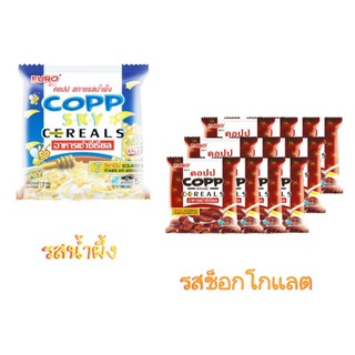 อาหารเช้าซีเรียล ตรา คอปป ขนาด 17 กรัม แพ็คละ 12 ซอง (เลือกรสได้) COPP CEREALS