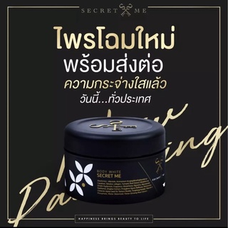 ครีมไพร secret me แพคเก็ตใหม่ Secret Me Body White Secret ครีมไพร แพคเกจใหม่ล่าสุด