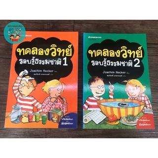 ทดลองวิทย์รอบรู้ธรรมชาติ เล่ม 1-2 (ปกใหม่)