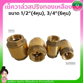 สปริงเช็ควาล์วทองเหลือง 1/2"(4หุน)SANWA, 3/4"(6หุน)TAYO