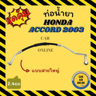 ท่อน้ำยา น้ำยาแอร์ ฮอนด้า แอคคอร์ด 2003 - 2007 2400cc แบบสายใหญ่ HONDA ACCORD 03 - 07 คอมแอร์ - ตู้แอร์ ท่อน้ำยาแอร์ สาย