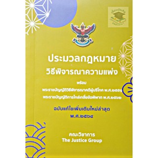 ประมวลกฎหมาย วิธีพิจารณาความแพ่ง ฉบับแก้ไขเพิ่มเติมล่าสุด พ.ศ.2564  (เล่มจิ๋ว)