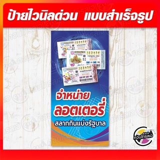 ป้ายไวนิล "จำหน่ายล๊อตเตอรี่" ผ้าไวนิลมีความหนา 360 แกรม พิมพ์ด้วยหมึก Eco Solvent สีสันสดใส กันน้ำได้ ราคาถูก พร้อมส่ง