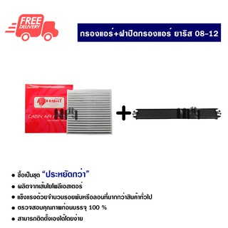 กรองแอร์รถยนต์ + ฝาปิดกรองแอร์ โตโยต้า ยาริส PROTECT ซื้อเป็นชุดคุ้มกว่า ส่งไวส่งฟรี Toyota Yaris