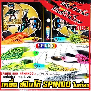 เหยื่อตกปลา สปินโด้ SPINDO แบบใบเดี่ยว ค่าย นิก อาร์มันโด้ NICK ARMANDO