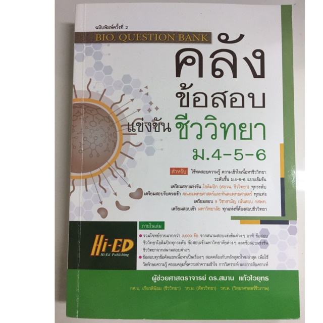 คู่มือเตรียมสอบ คลังข้อสอบแข่งขันชีววิทยา ม.4-5-6 (Hi-ed)
