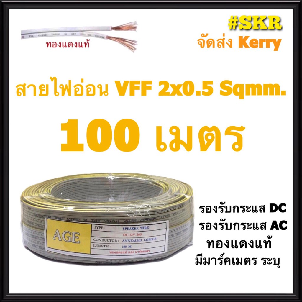 สายไฟอ่อน VFF 2x0.5 Sqmm ขด 100m ทองแดงเป็นฝอย หลอดไฟ ลำโพง ทีวี สวิตช์ ปลั๊ก พัดลม สายAC สายDC