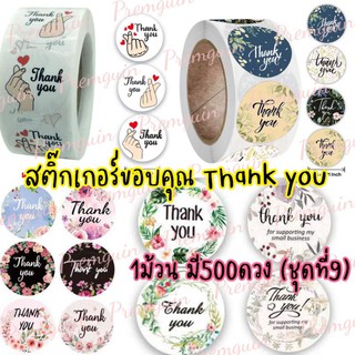 🚚ส่งจาก กทม🇹🇭สติ๊กเกอร์ขอบคุณ ชุดที่9️⃣  สติ๊กเกอร์เด็ก สติ๊กเกอร์คุณครู สติ๊กเกอร์นักเรียน Happy Birthday