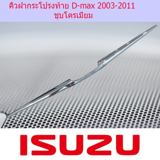 คิ้วฝากระโปรงท้าย อีซูซุ ดีแม็ค ISUZU D-max 2003-2011 ชุบโครเมี่ยม