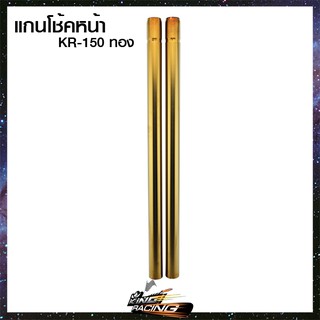 แกนโช้คหน้า KR-150 - (4201015413)