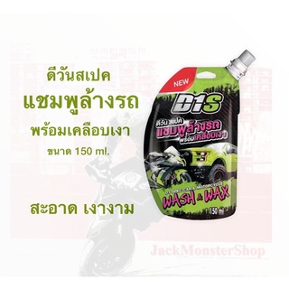 D1 Spec Wash &amp; Wax ดีวันสเปค แชมพูล้างรถพร้อมเคลือบเงา (แบบซองพกพา) 150 ml