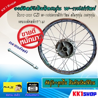 วงล้อหลังเดิมติดรถรุ่น w-110iเก่าใหม่ปี2012-2020 CZI w-110iปลาวาฬเก่า/ใหม่ ขอบวงล้อเหล็ก17*1.40อัดบู๊ท+ลูกปืน สินค้าพร้