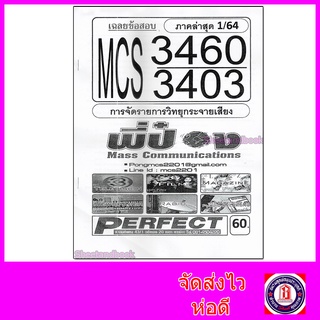 ชีทราม ข้อสอบ MCS3460 (MCS3403) การจัดรายการวิทยุกระจายเสียง (ข้อสอบปรนัย) PFT0092 Sheetandbook