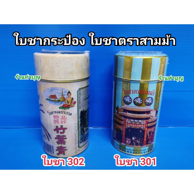 ใบชากระป๋อง รุ่นใบไผ่เขียว ชาคุณภาพ ผลิตจากยอดอ่อน เบอร์ 301-302 กลิ่นหอม ตราสามม้า พร้อมส่ง
