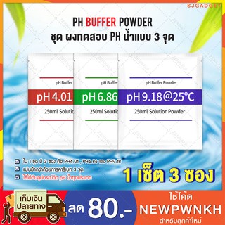 ผงคาริเบท PH น้ำ PH Buffer Powder แบบ 3 จุด 1 ชุด ( 3 ซอง)  ผงทดสอบ pH