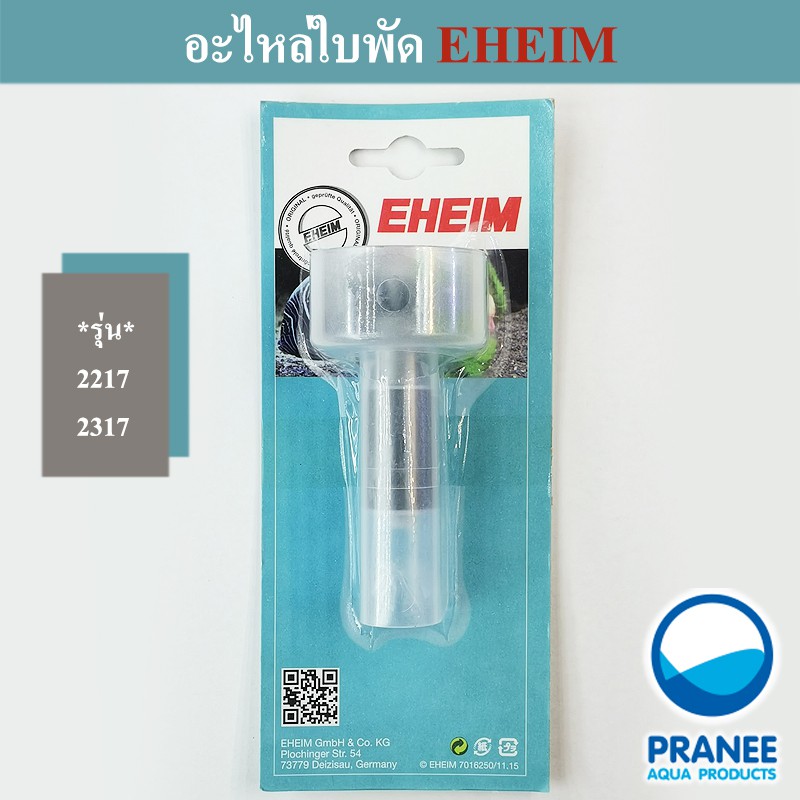 อะไหล่ทุ่นแม่เหล็ก EHEIMอีฮาม (2217,2317) อะไหล่กรอง