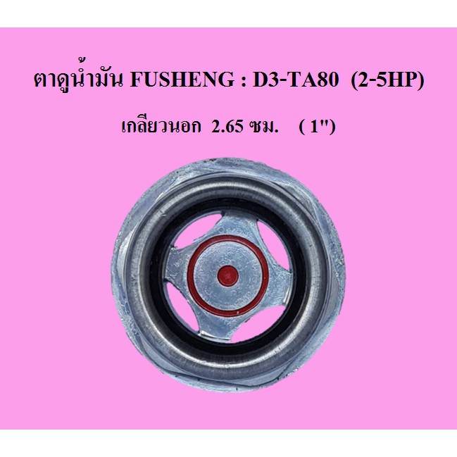 ตาแมว ตาดูระดับน้ำมัน แบบเกลียว ปั๊มลม Fusheng รุ่น D1-TA80 (1/2-5HP)