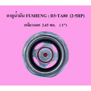 ตาแมว ตาดูระดับน้ำมัน แบบเกลียว ปั๊มลม Fusheng รุ่น D1-TA80 (1/2-5HP)