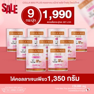 เซต 9 กระปุก- เพียวคอลลาเจน100% COLLA-MAX PLUS ไทพ์ทูไดเปปไทด์ เกรดพรีเมี่ยมจากญี่ปุ่น ปริมาณ 1350 กรัม ทานได้ 9 เดือน