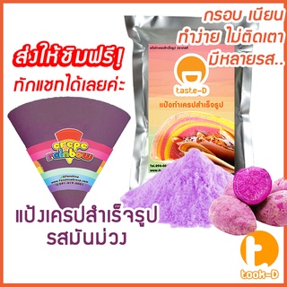 แป้งเครปสำเร็จรูป รสมันม่วง 1.4 กก.(Crepe flour,แป้งเครปกรอบ,แป้งเครปนุ่ม,เครปญี่ปุ่น)