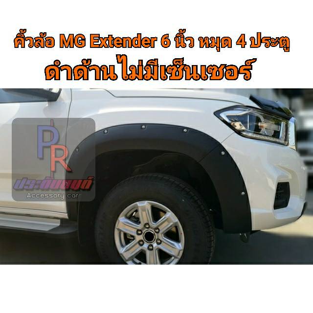 คิ้วล้อ MG Extender 6 นิ้ว หมุด ปี 2017-2019 สีดำด้าน 4 ประตู ไม่มีเซ็นเซอร์