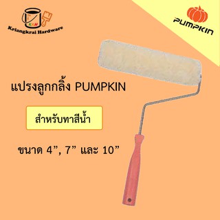 ลูกกลิ้ง ลูกกลิ้งทาสี ทาสีน้ำ รุ่นธรรมดา Pumpkin ขนาด 4" 7" 10" แปรงทาสี