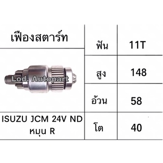 เฟืองสตาร์ทISUZU JCMหมุนขวาND24V.